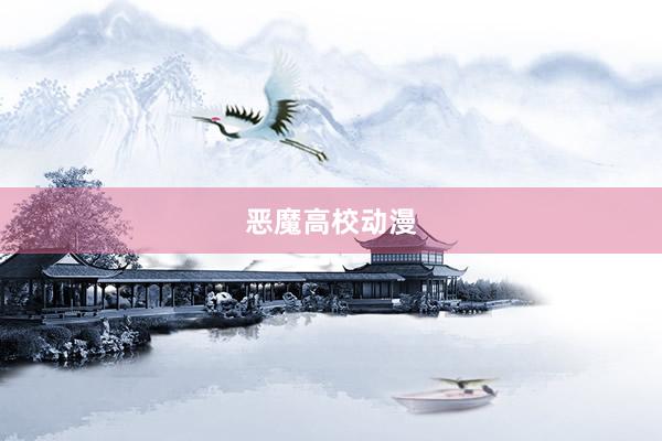 恶魔高校动漫