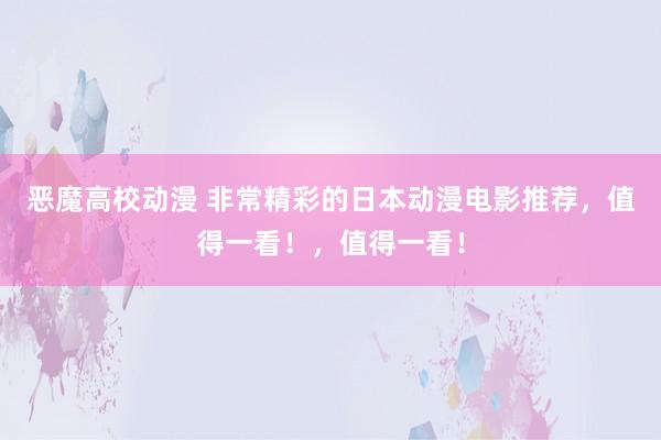 恶魔高校动漫 非常精彩的日本动漫电影推荐，值得一看！，值得一看！