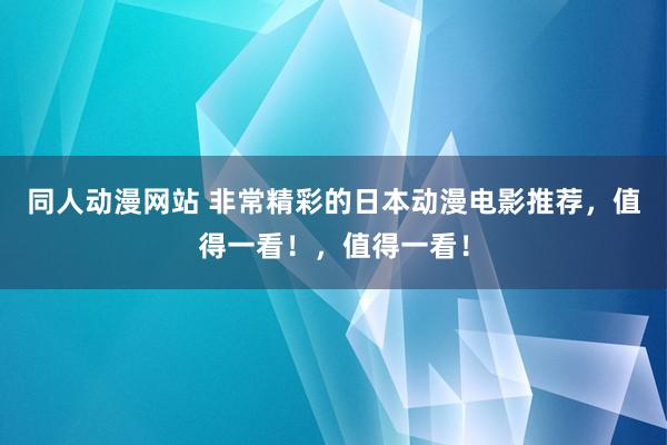 同人动漫网站 非常精彩的日本动漫电影推荐，值得一看！，值得一看！