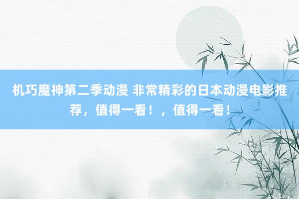 机巧魔神第二季动漫 非常精彩的日本动漫电影推荐，值得一看！，值得一看！
