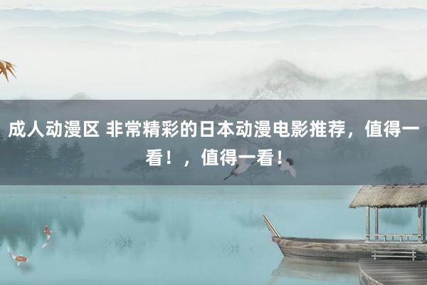 成人动漫区 非常精彩的日本动漫电影推荐，值得一看！，值得一看！